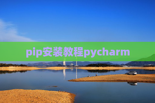 pip安装教程pycharm