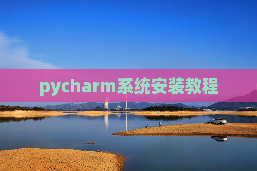 pycharm系统安装教程